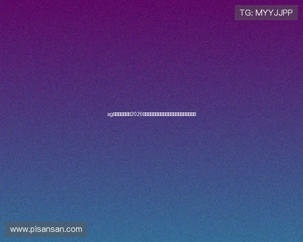 ag尊龙凯时官网：2026年世界杯最新新闻动态与赛前热点话题深度解析
